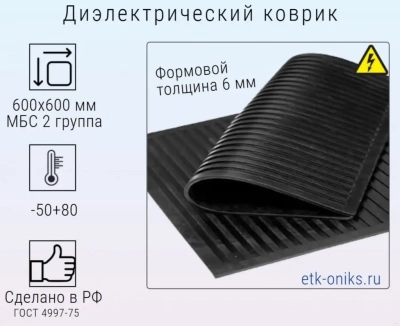 Фото Ковер диэлектрический 600х600х6мм, МБС, 2гр. ЭТК Оникс